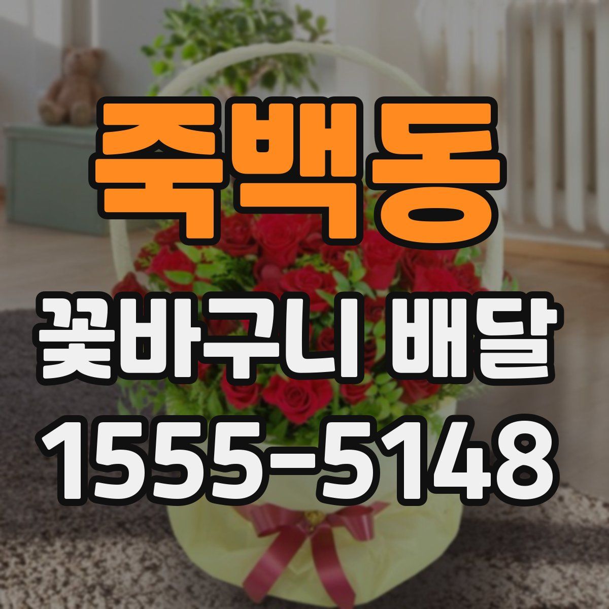 죽백동 꽃바구니 배달