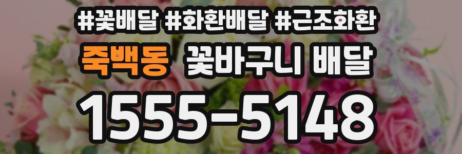 죽백동 꽃바구니 배달