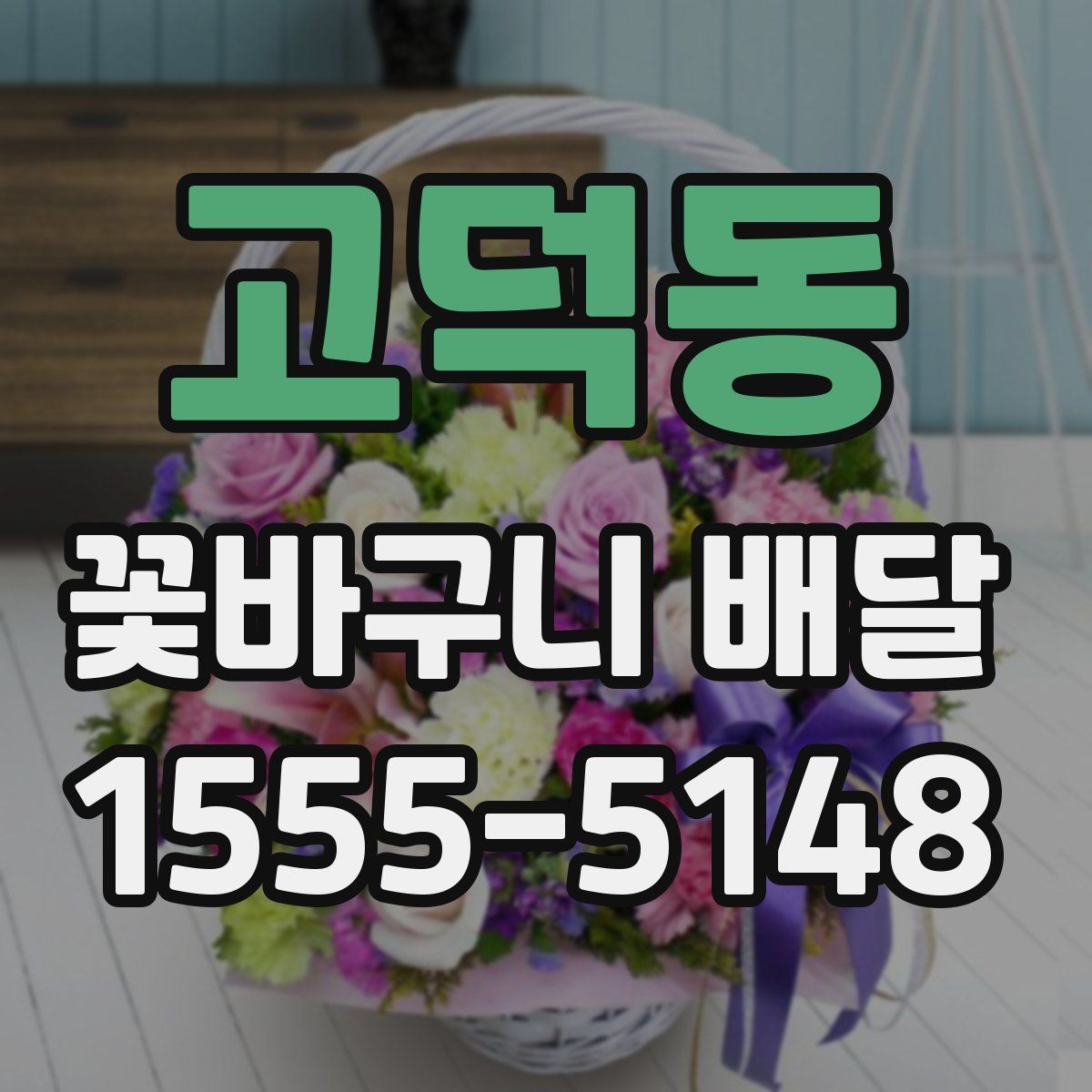 고덕동 꽃바구니 배달