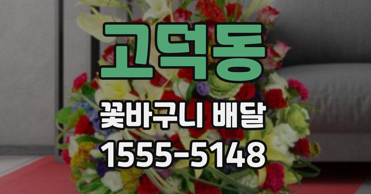 고덕동 꽃바구니 배달