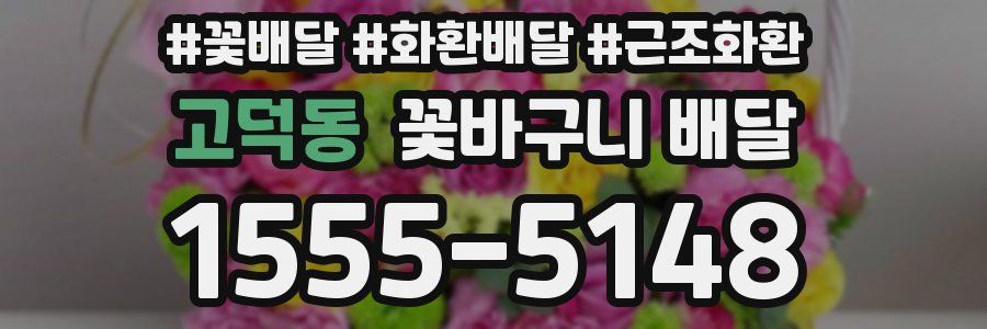 고덕동 꽃바구니 배달