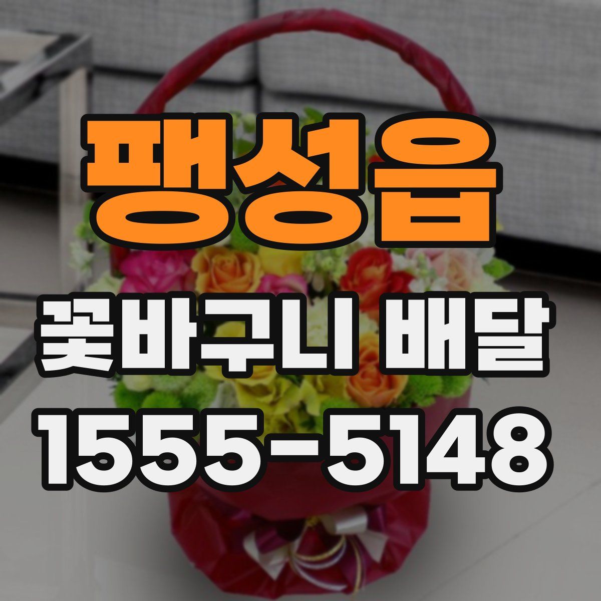 팽성읍 꽃바구니 배달