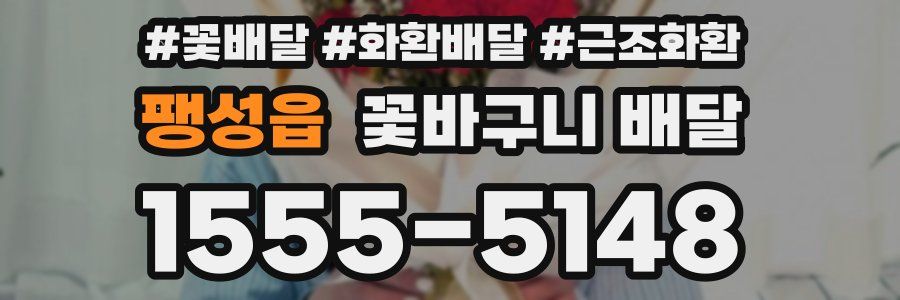 팽성읍 꽃바구니 배달