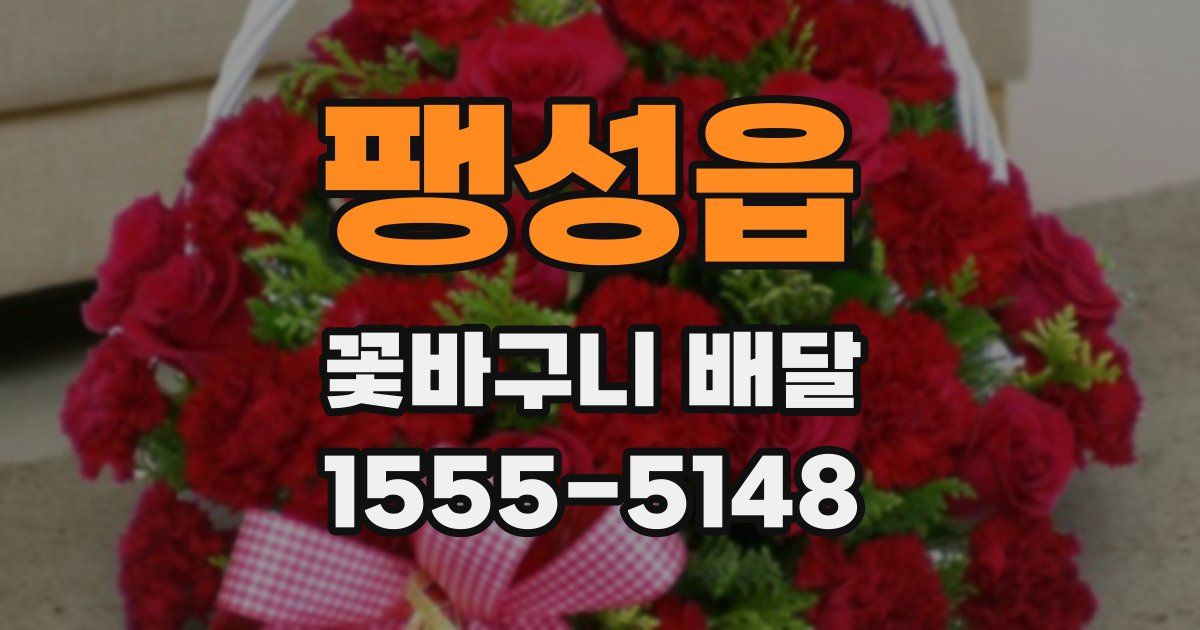 팽성읍 꽃바구니 배달