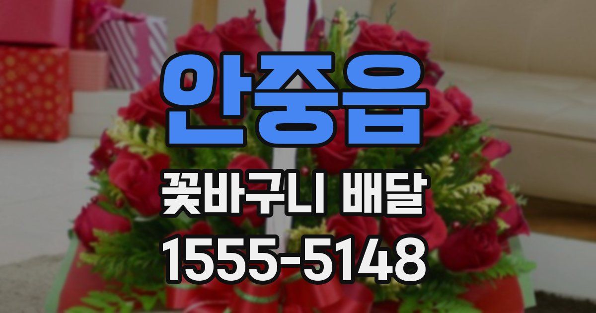 안중읍 꽃바구니 배달
