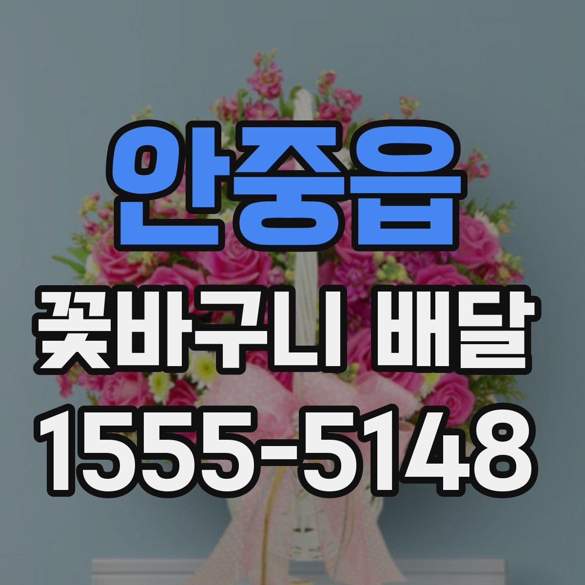 안중읍 꽃바구니 배달