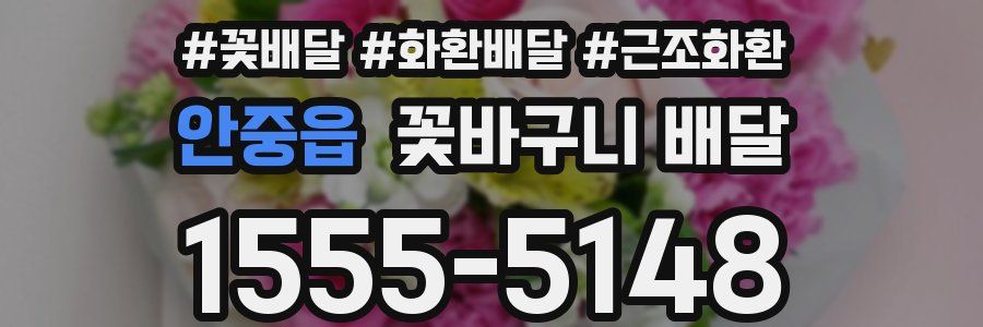 안중읍 꽃바구니 배달