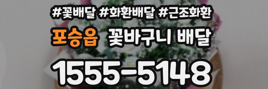 포승읍 꽃바구니 배달