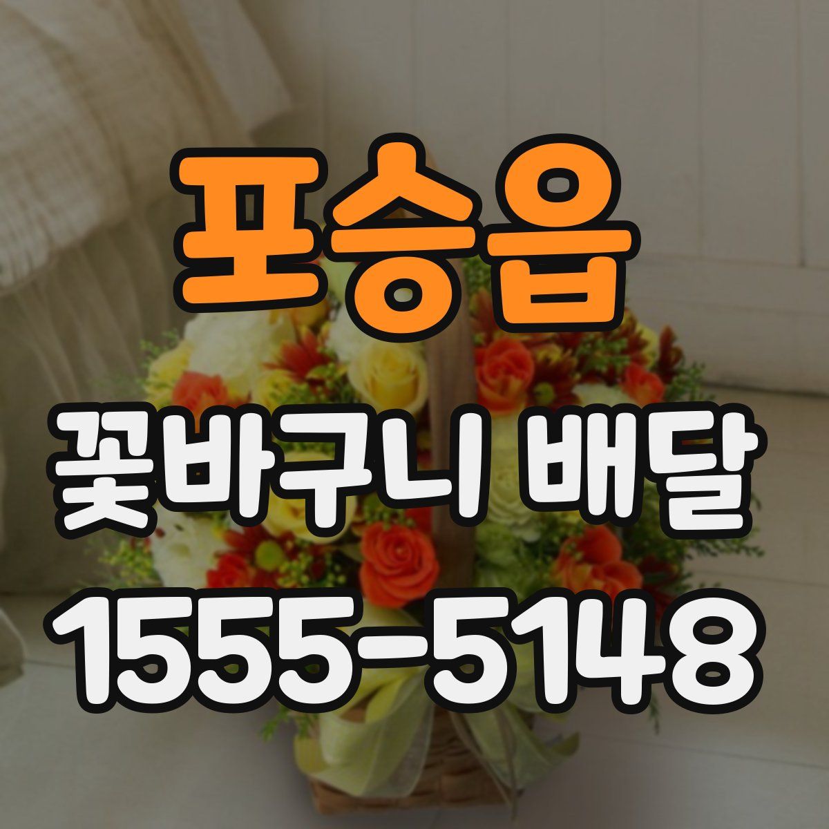 포승읍 꽃바구니 배달