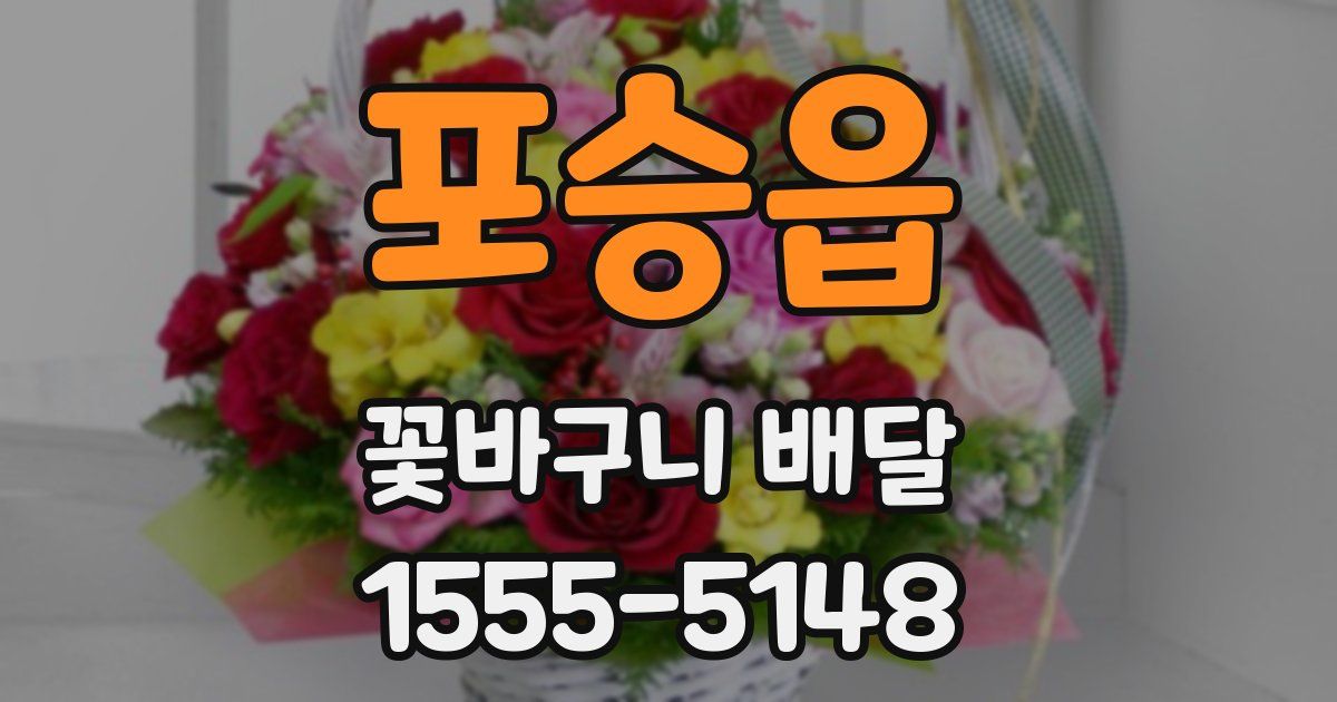 포승읍 꽃바구니 배달