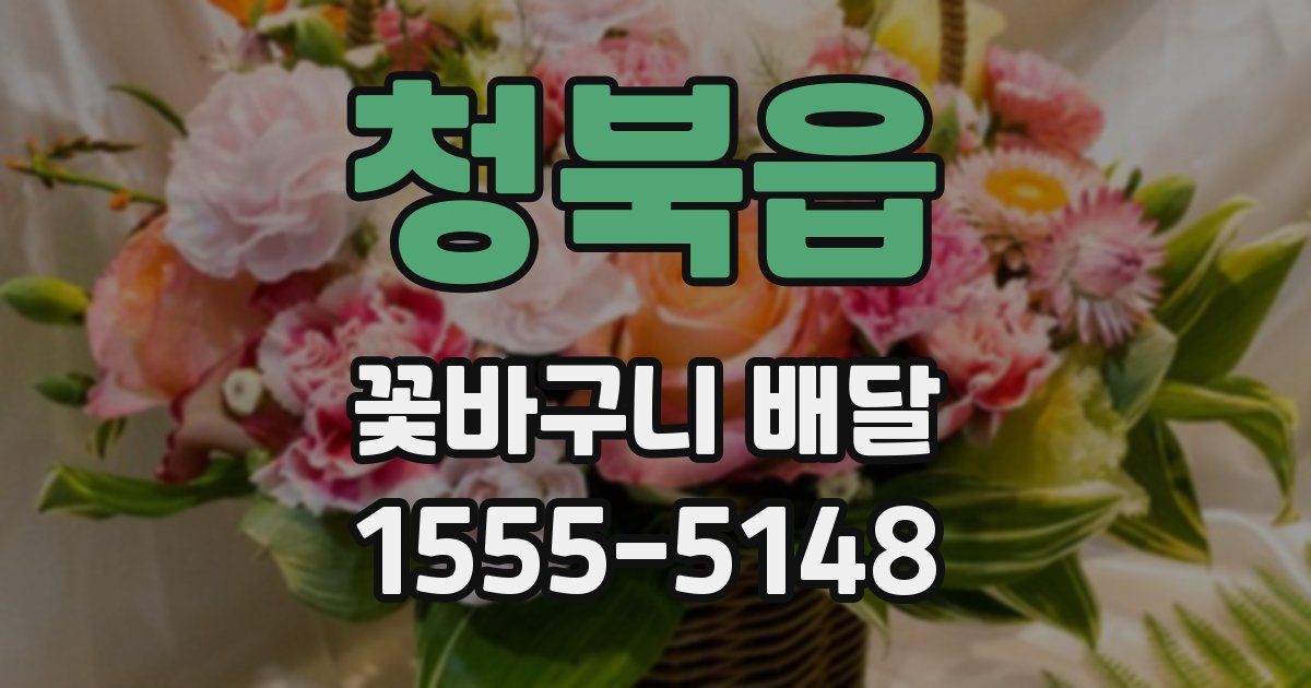 청북읍 꽃바구니 배달