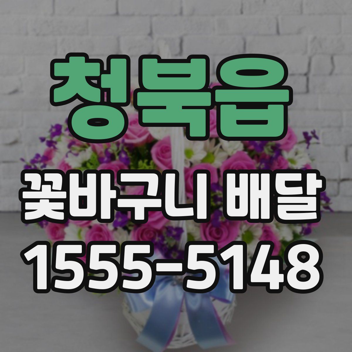 청북읍 꽃바구니 배달