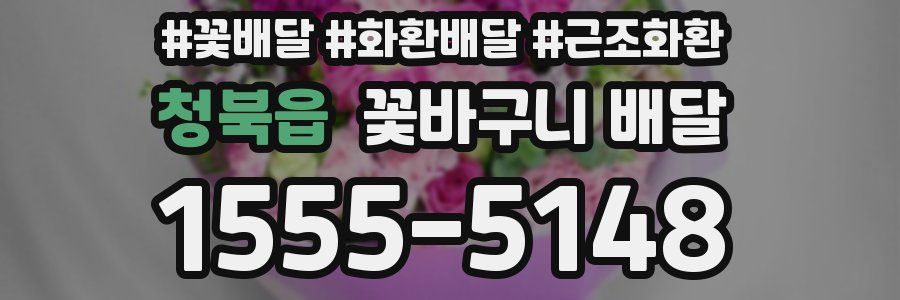 청북읍 꽃바구니 배달