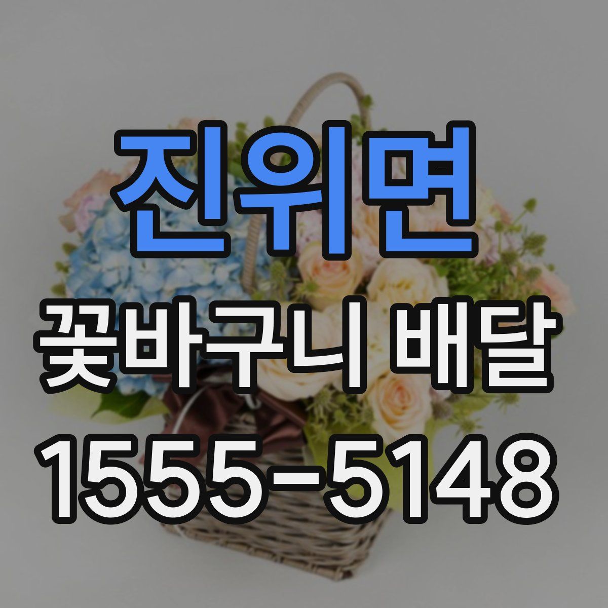 진위면 꽃바구니 배달