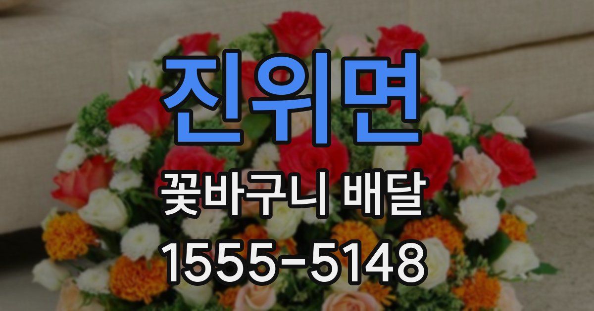 진위면 꽃바구니 배달