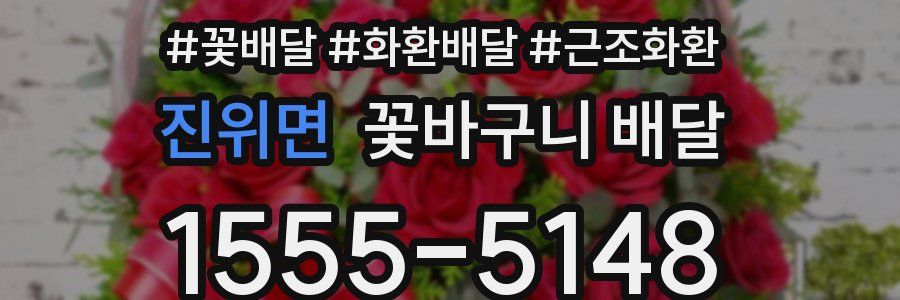 진위면 꽃바구니 배달