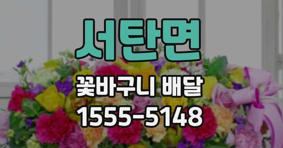서탄면 꽃바구니 배달