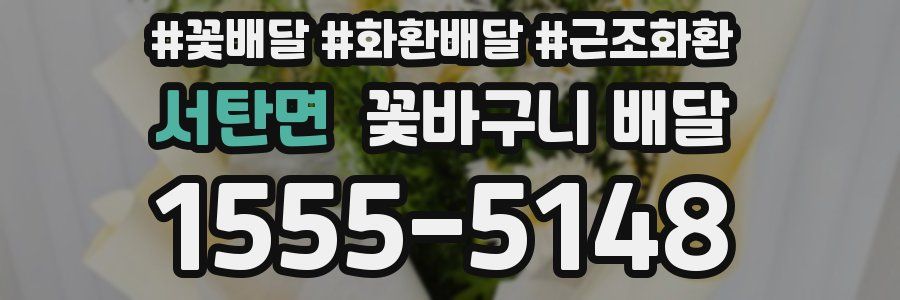 서탄면 꽃바구니 배달