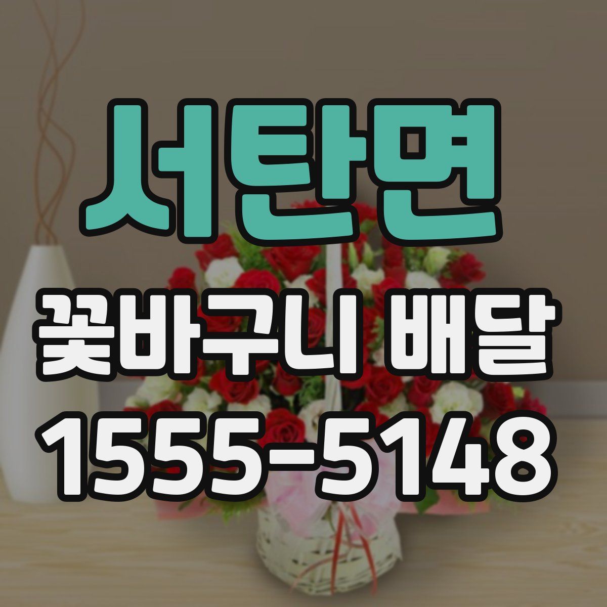 서탄면 꽃바구니 배달