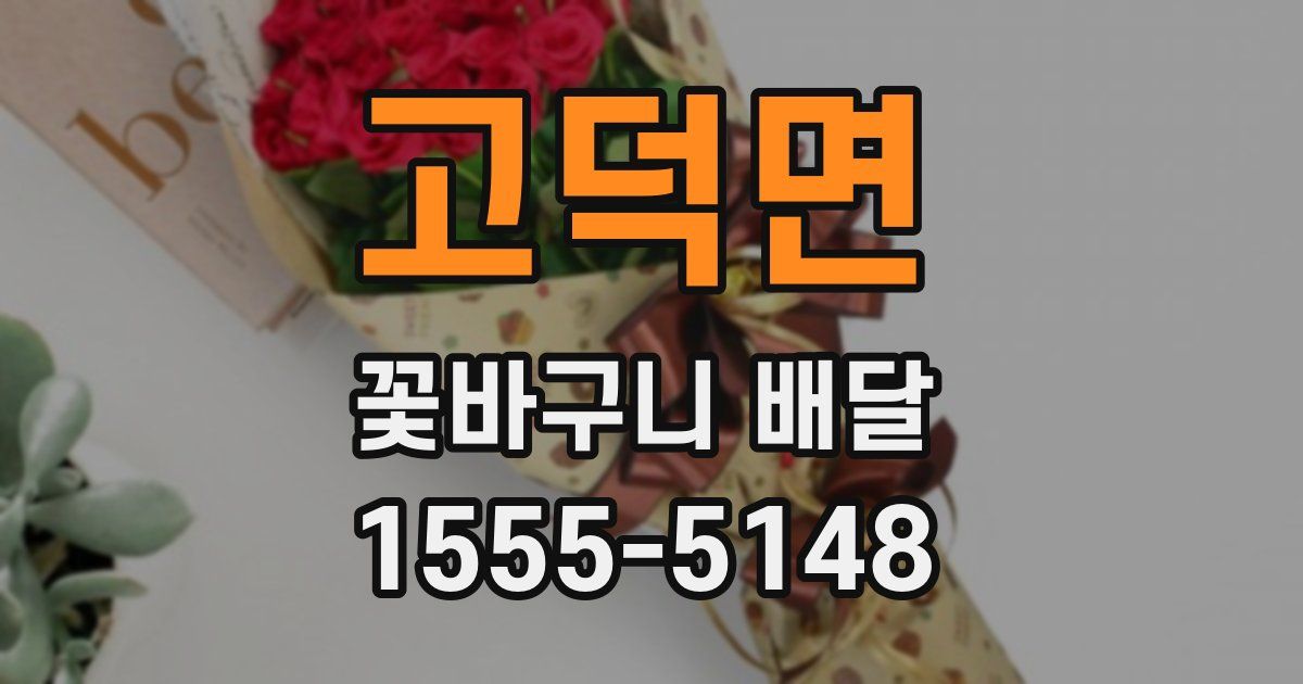 고덕면 꽃바구니 배달
