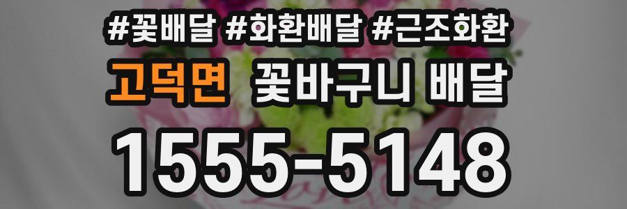 고덕면 꽃바구니 배달