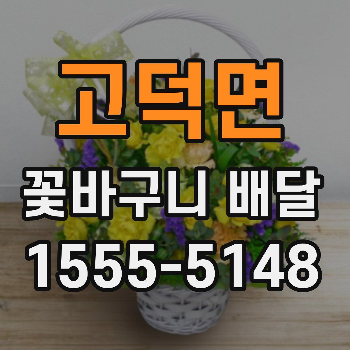 고덕면 꽃바구니 배달