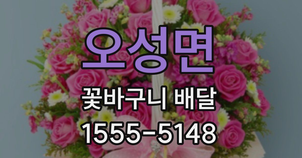 오성면 꽃바구니 배달
