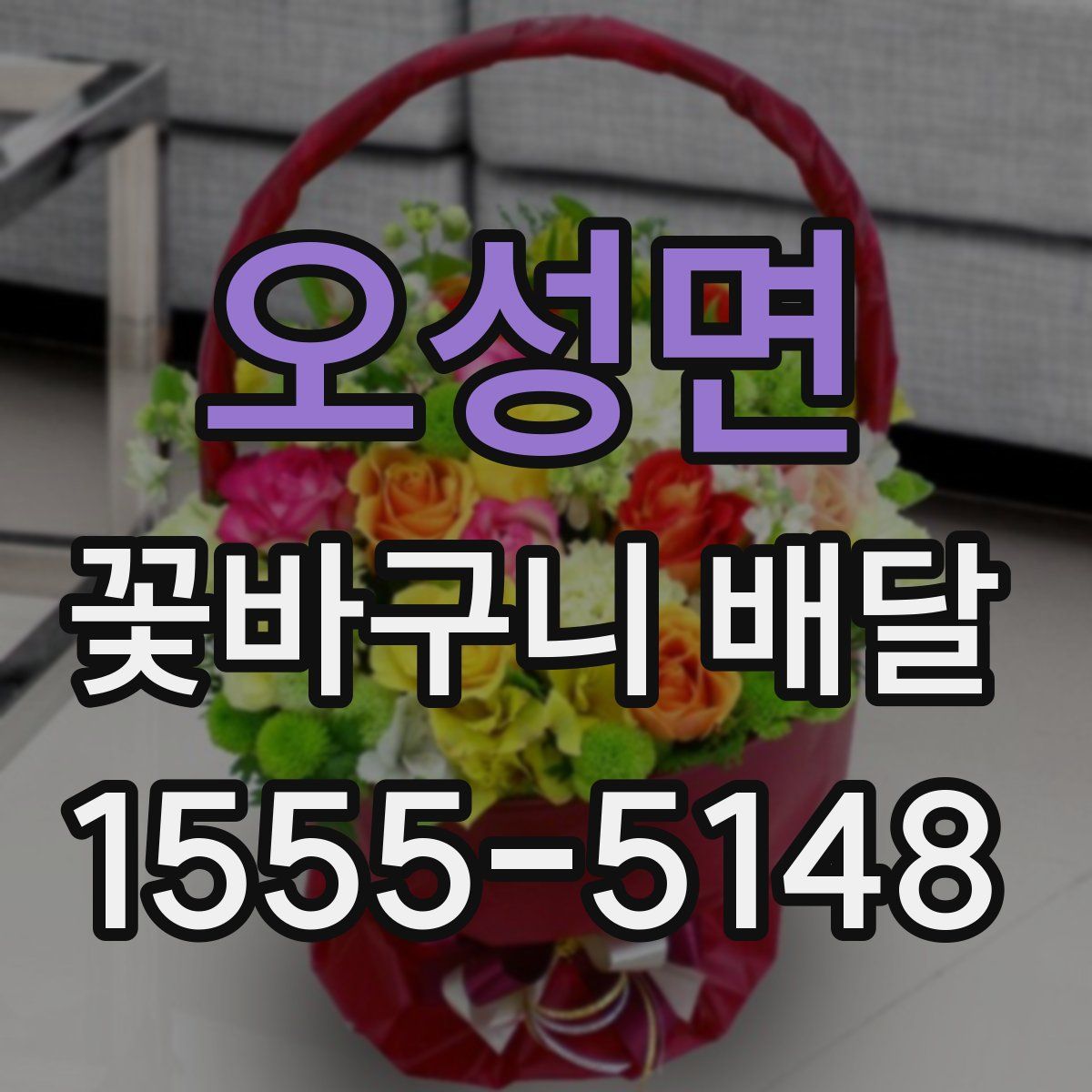오성면 꽃바구니 배달