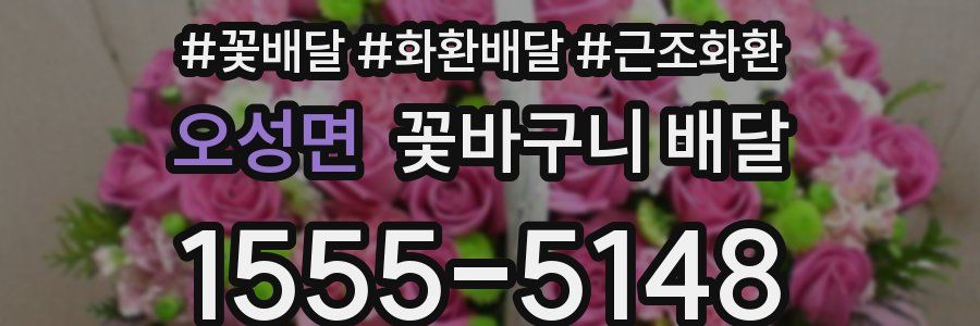 오성면 꽃바구니 배달