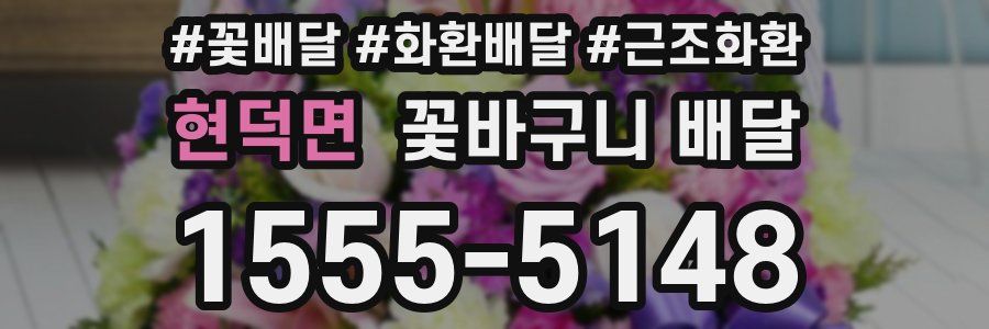 현덕면 꽃바구니 배달