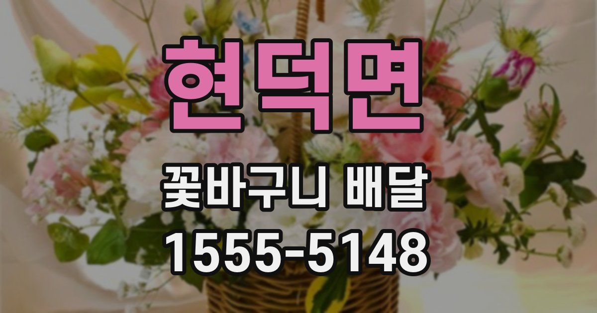 현덕면 꽃바구니 배달
