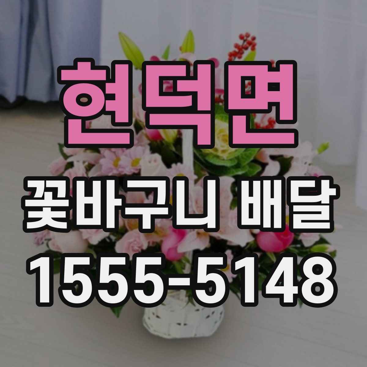 현덕면 꽃바구니 배달