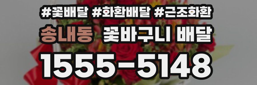 송내동 꽃바구니 배달