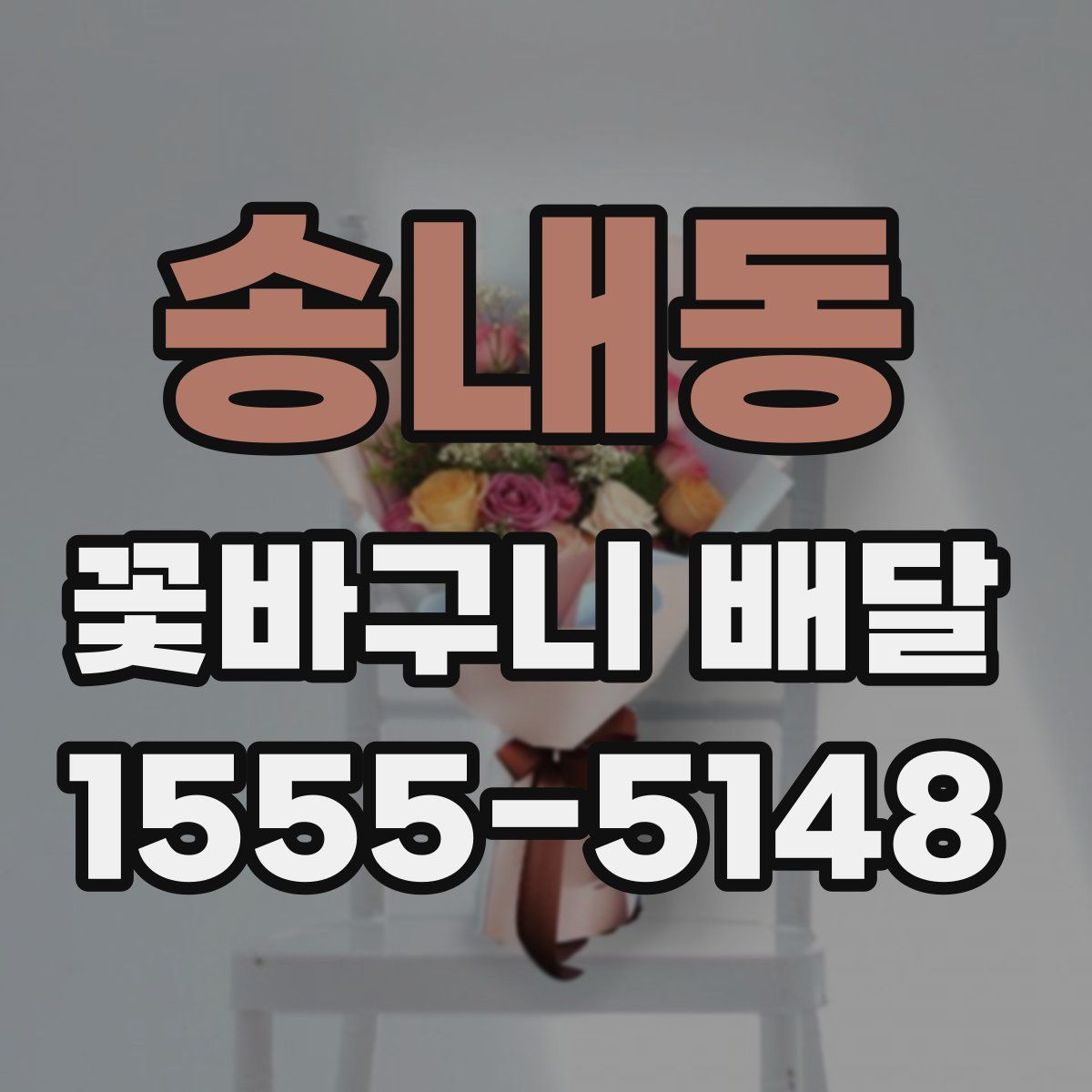 송내동 꽃바구니 배달