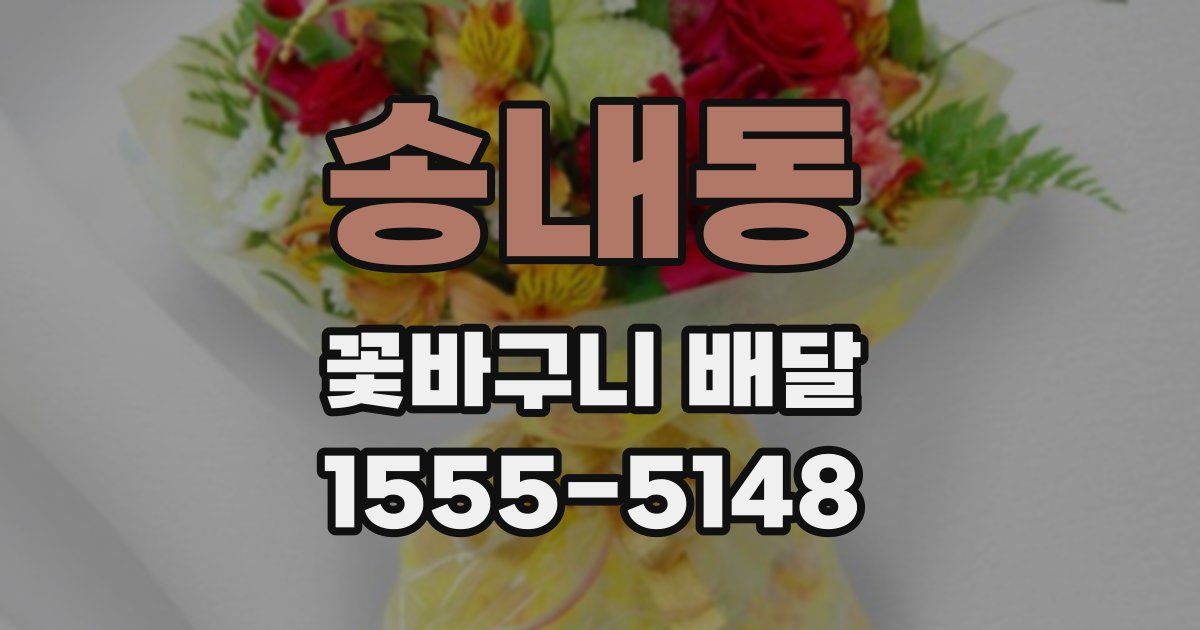 송내동 꽃바구니 배달
