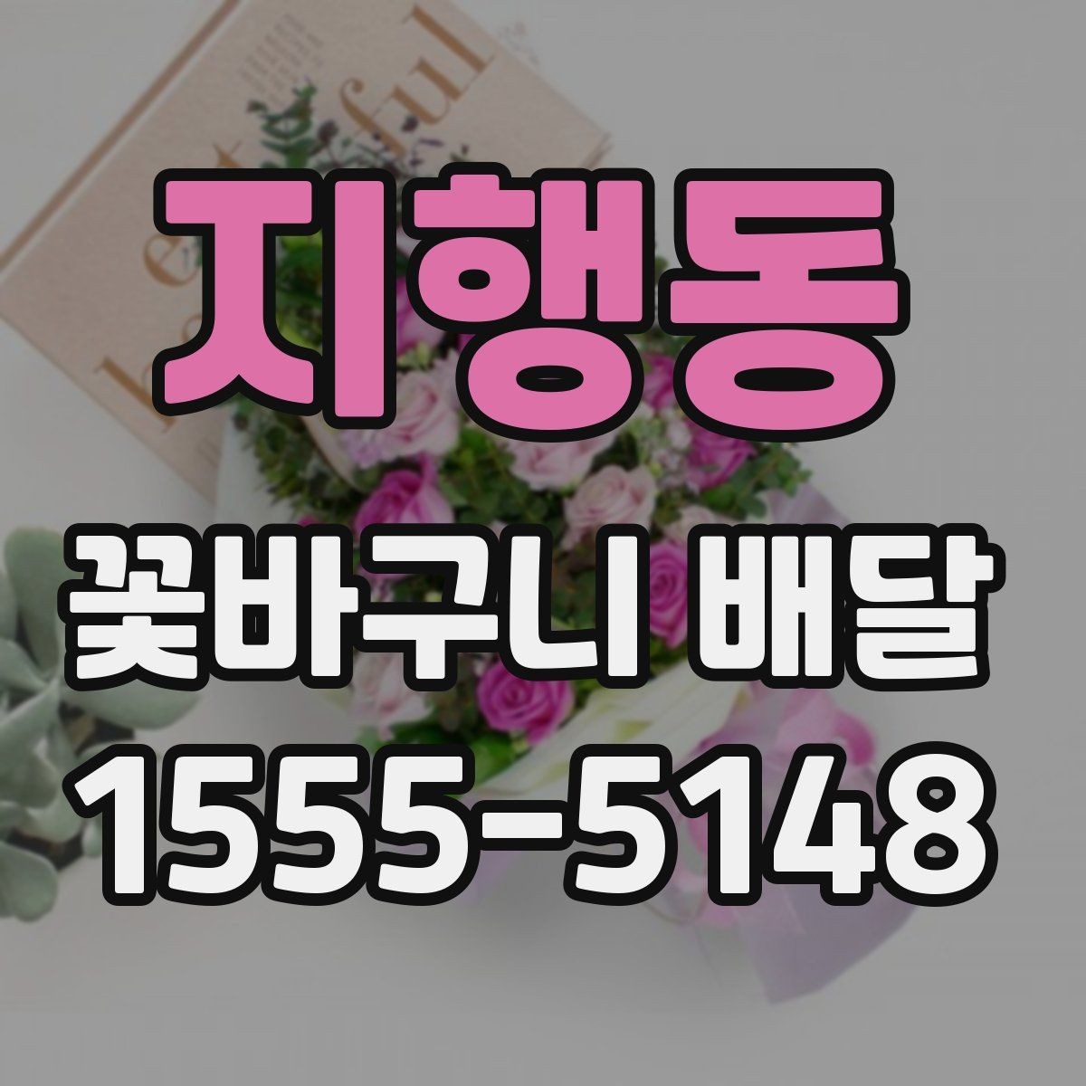 지행동 꽃바구니 배달 시즌별 인기 구성 알아보기