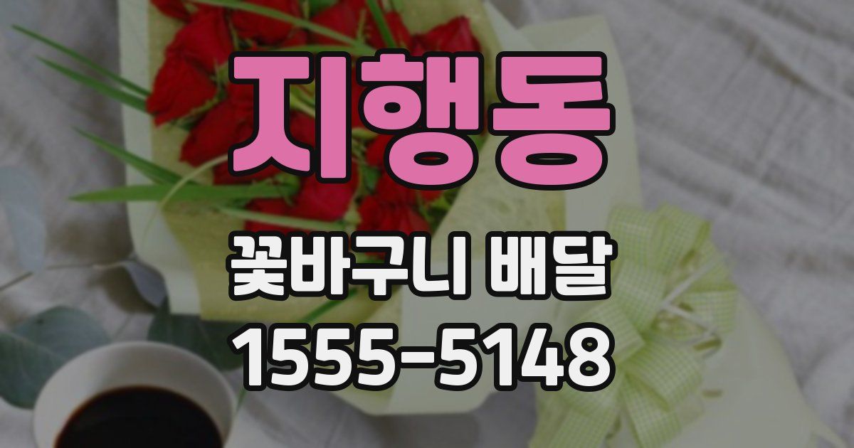 지행동 꽃바구니 배달