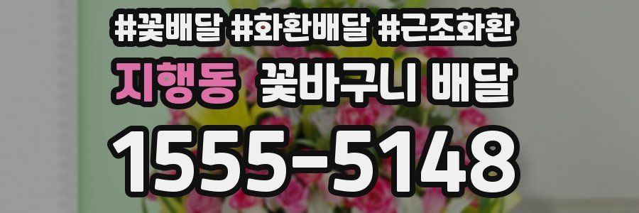 지행동 꽃바구니 배달