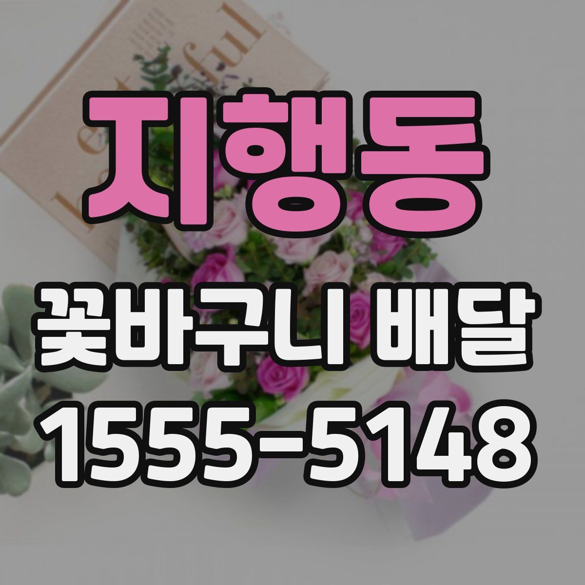 지행동 꽃바구니 배달