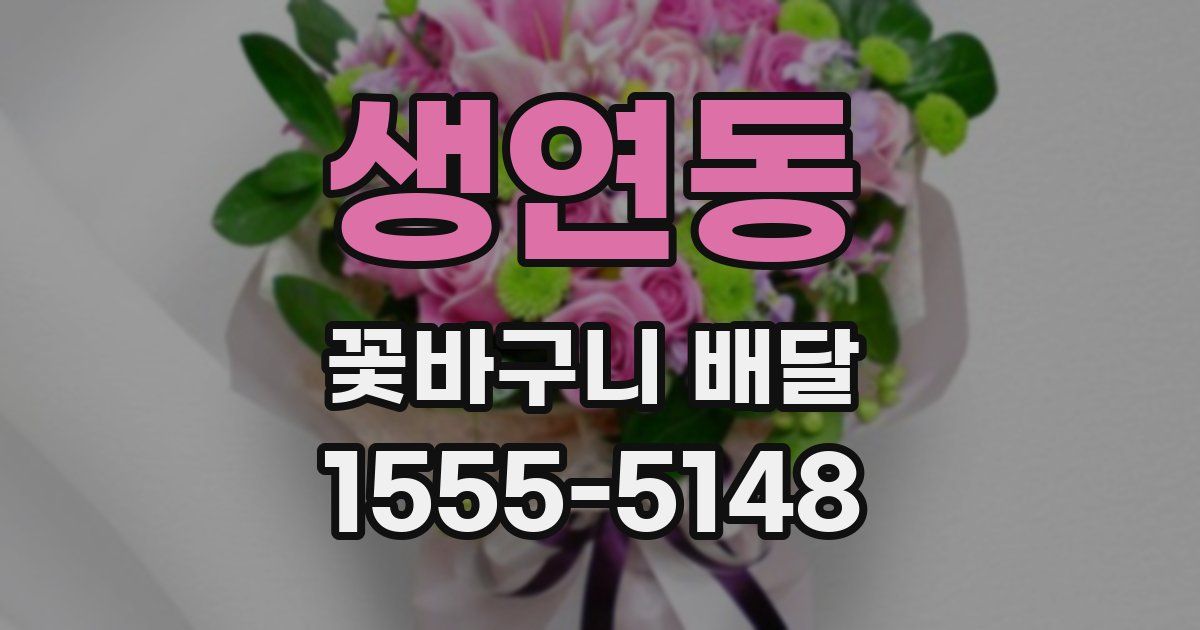생연동 꽃바구니 배달