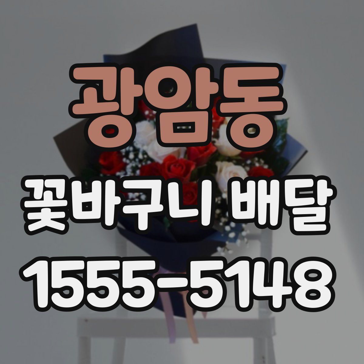 광암동 꽃바구니 배달
