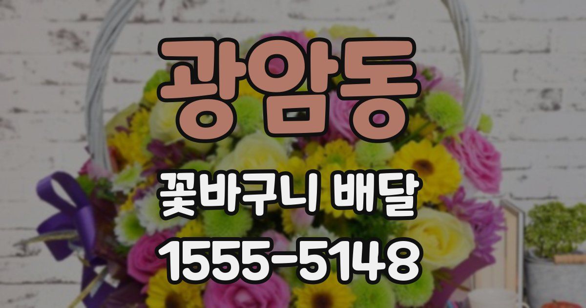 광암동 꽃바구니 배달