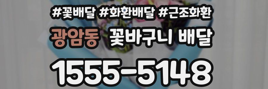 광암동 꽃바구니 배달