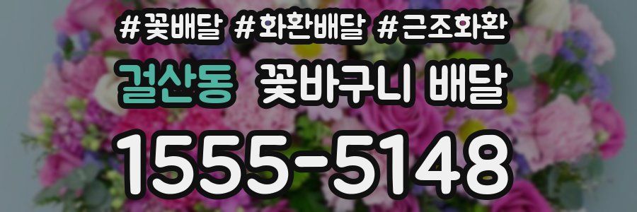 걸산동 꽃바구니 배달