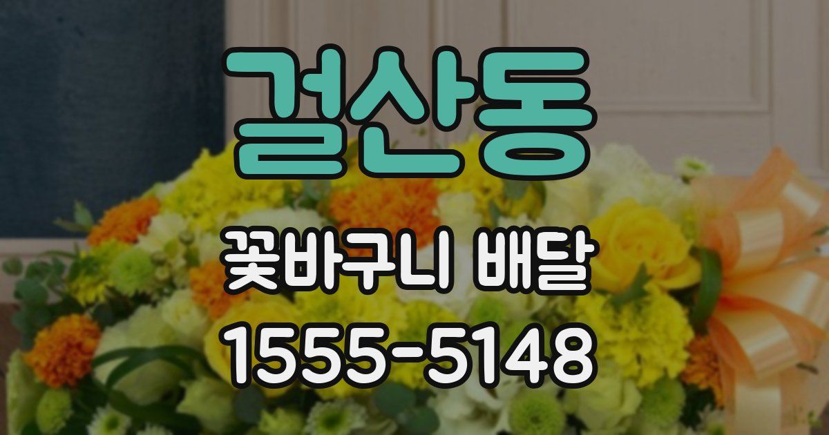 걸산동 꽃바구니 배달