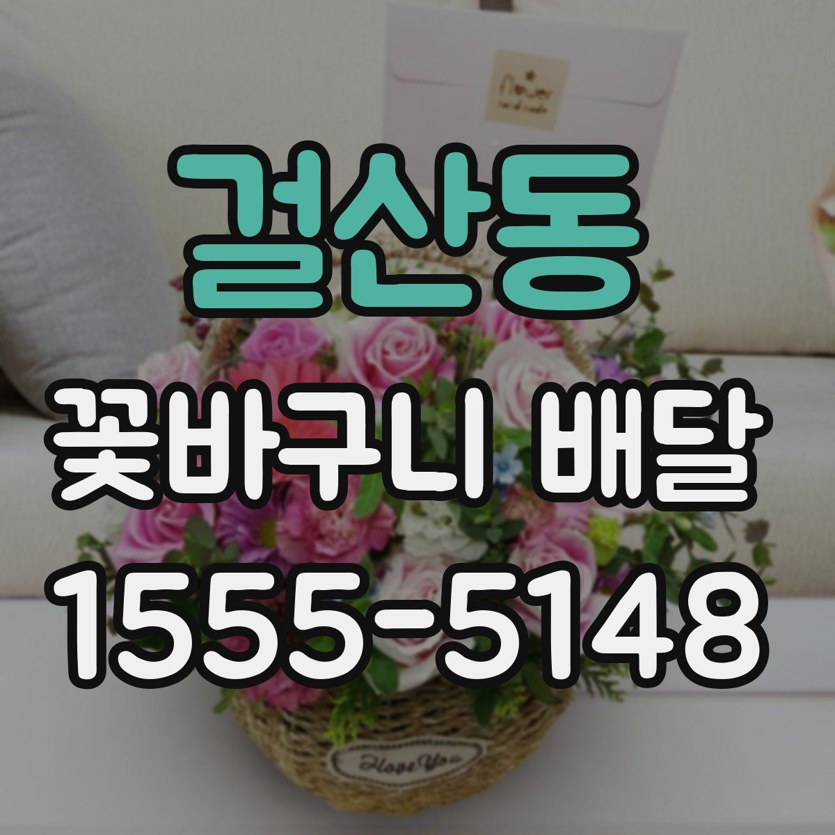 걸산동 꽃바구니 배달