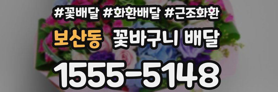 보산동 꽃바구니 배달