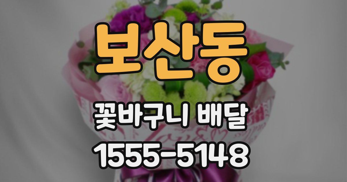 보산동 꽃바구니 배달