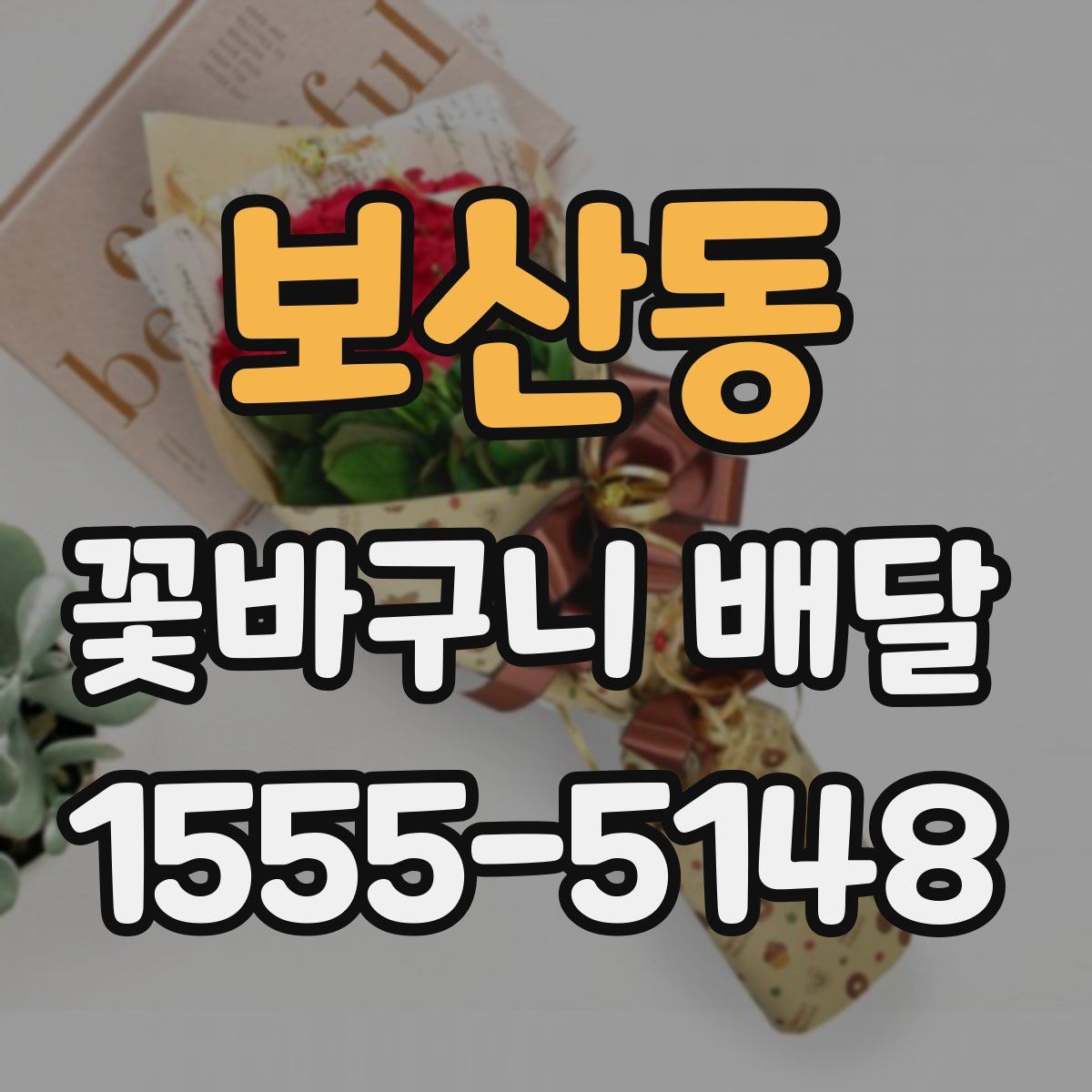 보산동 꽃바구니 배달