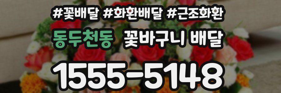 동두천동 꽃바구니 배달